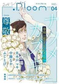 .Bloom ドットブルーム vol.04 2016 Winter【電子書籍】[ ナツメカズキ ]