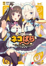 ネコぱら　～ショコラ＆バニラ～【電子書籍】[ NEKO WORKs ]