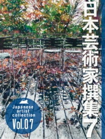 日本芸術家撰集 Vol.7【電子書籍】[ 株式会社クオリアート ]