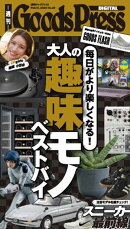 週刊GoodsPress DIGITAL 2026年2月13日号