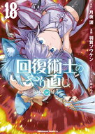 回復術士のやり直し(18) 【電子書籍】[ 月夜　涙 ]