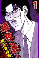 続・夜に蠢く 1(ハーパーコリンズ・ジャパン×アルト出版)