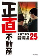 正直不動産（２５）