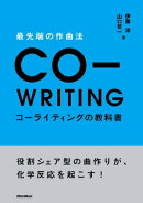 最先端の作曲法　コーライティングの教科書