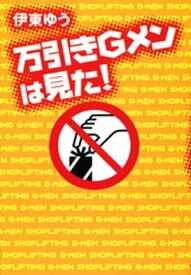 楽天市場 万引きgメン 本 雑誌 コミック の通販
