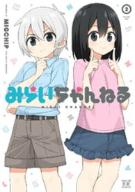 みらいちゃんねる　2巻 【電子書籍】[ MIGCHIP ]
