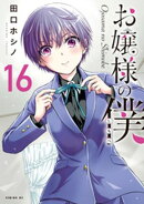 お嬢様の僕（１６）