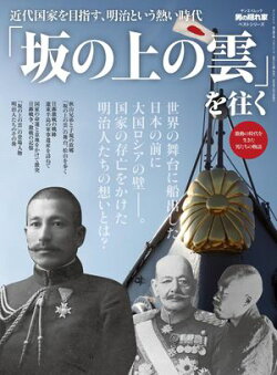 男の隠れ家 特別編集 ベストシリーズ 「坂の上の雲」を往く