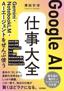 Google AI 仕事大全　Gemini・NotebookLM・AIエージェントをぜんぶ使う