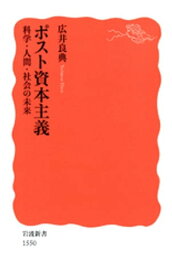 ポスト資本主義　科学・人間・社会の未来【電子書籍】[ 広井良典 ]