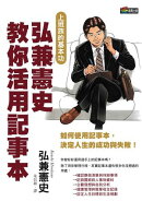 弘兼憲史教你活用記事本