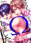 マズイ奴にΩバレしました~腹黒αはヒートが来るたび俺を…(1)