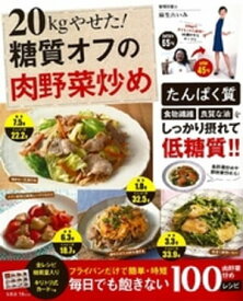 20kgやせた! 糖質オフの肉野菜炒め【電子書籍】[ 麻生れいみ ]