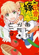 あんたがたどこさ 田舎の嫁はむずかしい (上)