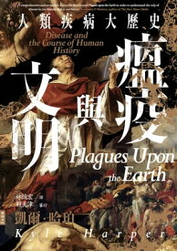 瘟疫與文明：人類疾病大?史 Plagues Upon the Earth: Disease and the Course of Human History【電子書籍】[ 凱爾．哈珀 ]