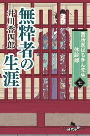 番所医はちきん先生 休診録七　無粋者の生涯【電子書籍】[ 井川香四郎 ]