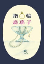 楽天市場】指輪 フリーサイズ（本・雑誌・コミック）の通販 