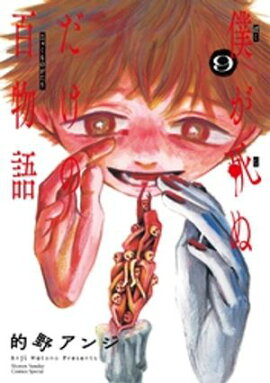 僕が死ぬだけの百物語（９） 