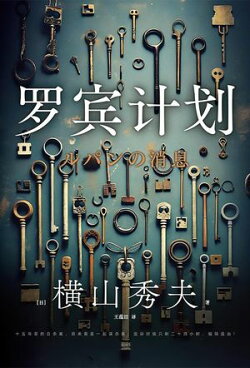 罗宾计划