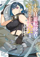 十年目、帰還を諦めた転移者はいまさら主人公になる/ 4