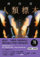 人類標本：湊佳苗自認「寫出了最好的作品」的傑作，黒暗小說女王出道15週年紀念作