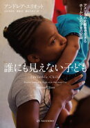 誰にも見えない子どもーーアメリカの大都市で生きるホームレスの少女の記録