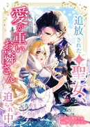 追放された（元）聖女、愛が重いお隣さんに迫られ中第7話