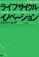 ライフサイクル イノベーション