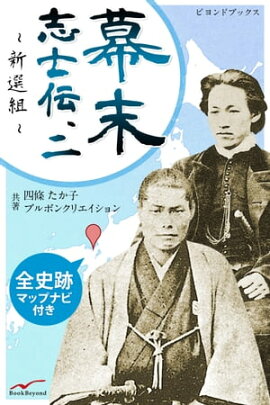 幕末志士伝 2 新選組 全史跡マップナビ付き