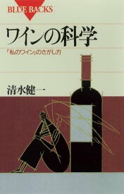 ワインの科学　「私のワイン」のさがし方【電子書籍】[ 清水健一 ]