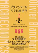 ブランシャール マクロ経済学 上 (第2版)