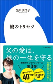 娘のトリセツ（小学館新書）【電子書籍】[ 黒川伊保子 ]