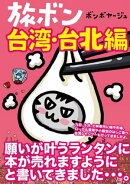 旅ボン　台湾・台北編