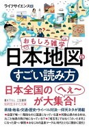 おもしろ雑学　日本地図のすごい読み方