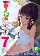 【合本版】クーデレすぎる未来の嫁の面倒な7日間(6)