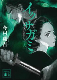 イクサガミ　人【電子書籍】[ 今村翔吾 ]