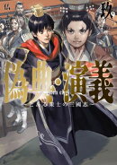 偽典・演義〜とある策士の三國志〜 9【電子書店共通特典SS付】