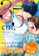 身長差35cm、野獣系幼なじみとむさぼりルームシェア 2【単行本版】