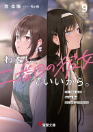 わたし、二番目の彼女でいいから。9【電子豪華版】 【電子書籍】[ 西　条陽 ]