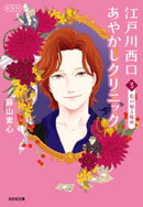 江戸川西口あやかしクリニック3　新装版〜私の帰る場所〜