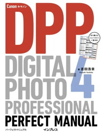 キヤノン Digital Photo Professional 4 パーフェクトマニュアル【電子書籍】[ 吉田 浩章 ]