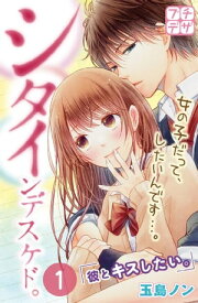 シタインデスケド。　プチデザ（1）【電子書籍】[ 玉島ノン ]