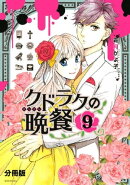 クドラクの晩餐　分冊版（９）