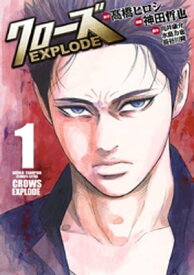 クローズ EXPLODE　1【電子書籍】[ 神田哲也 ]