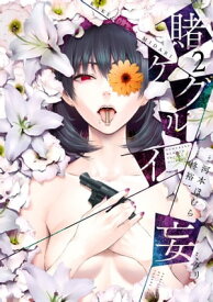 賭ケグルイ妄 2巻【電子書籍】[ 河本ほむら ]