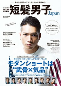 短髪男子Japan【電子書籍】