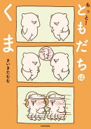 もっと！ともだちはくま