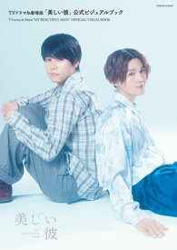 TVドラマ＆劇場版「美しい彼」公式ビジュアルブック 【電子書籍】[ 「美しい彼」製作委員会S2 ]