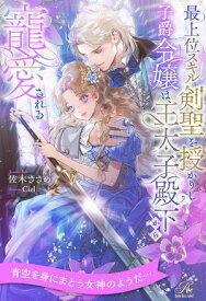 【全1-6セット】最上位スキル剣聖を授かりし子爵令嬢は、王太子殿下から寵愛される【イラスト付】【電子書籍】[ 佐木ささめ ]