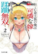 墜星の最強魔道士 〜亡命王族の俺は可憐な嫁を手に入れて、昼も夜も蹂躙無双〜（ノベル）２巻 【電子書籍限定特典SS付き】